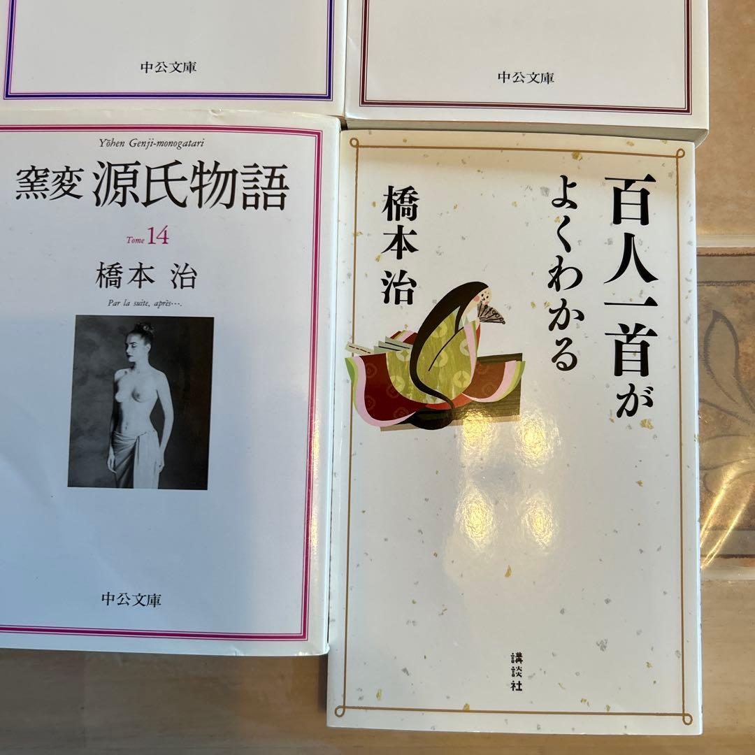 窯変 源氏物語　全14巻　➕　百人一首がよくわかる　橋本治