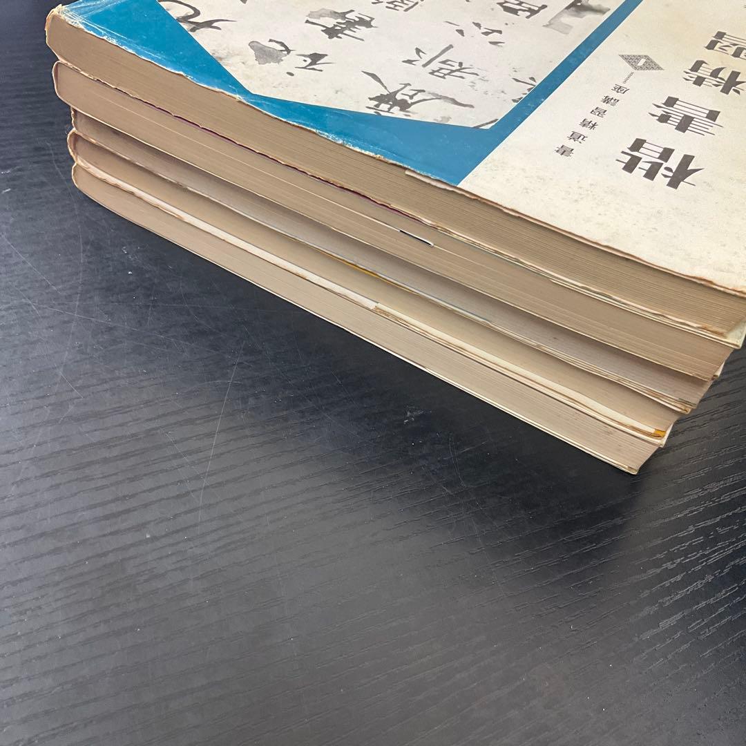 書道精習講座　狩田巻山　花田峰堂　5冊セット　日本習字普及協会