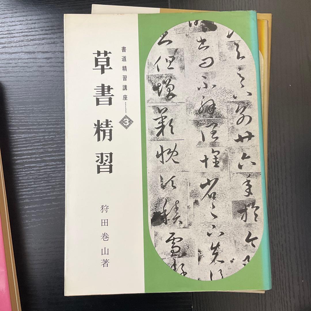 書道精習講座　狩田巻山　花田峰堂　5冊セット　日本習字普及協会