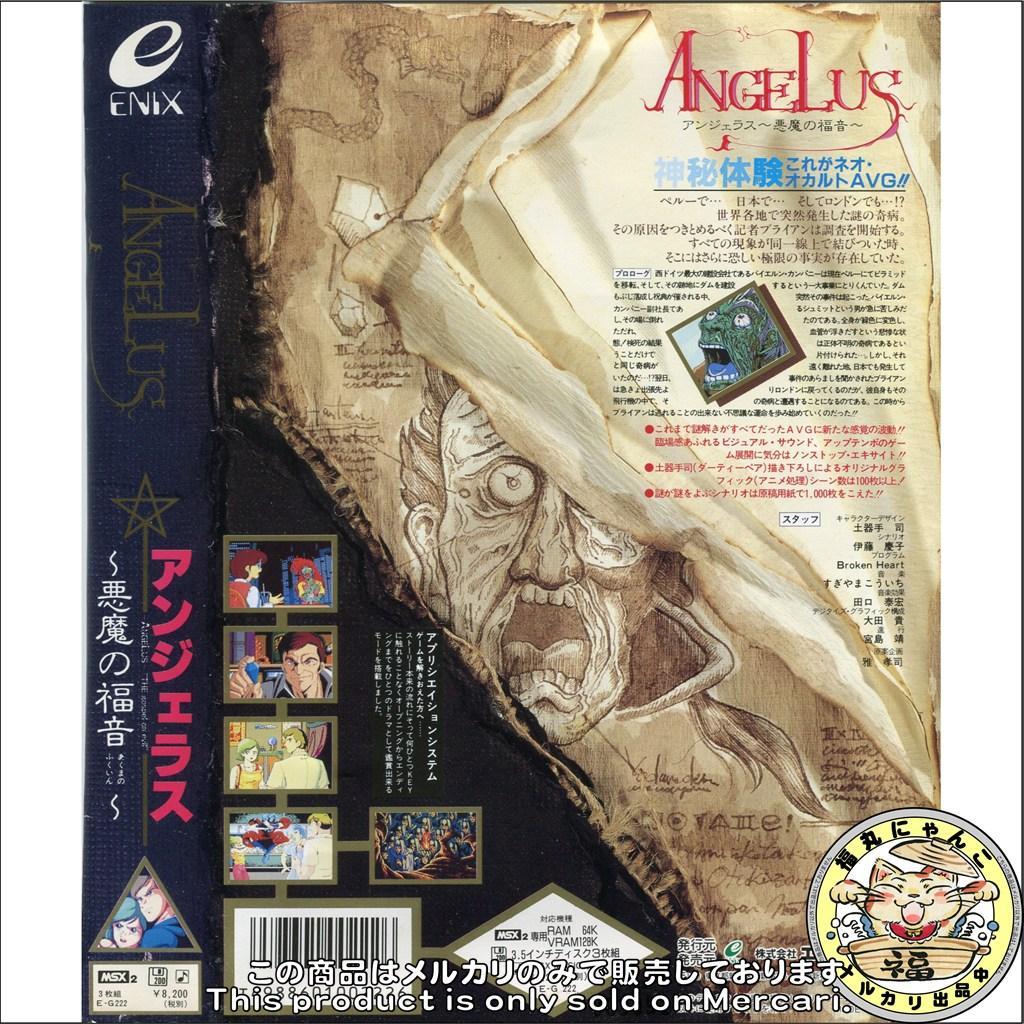【レア】 アンジェラス悪魔の福音　MSX2　エニックス