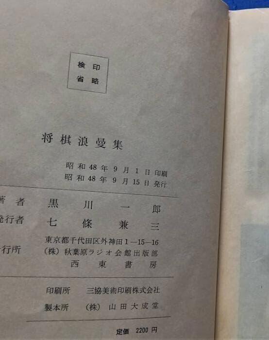「将棋浪曼集」黒川一郎著 昭和48年 西東書房発行 趣向型詰将棋の名著