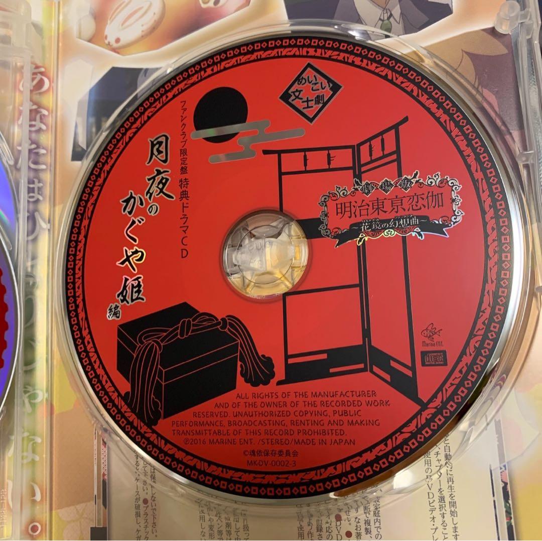 劇場版 明治東亰恋伽 めいこい ～花鏡の幻想曲～ DVD【ファンクラブ限定盤】