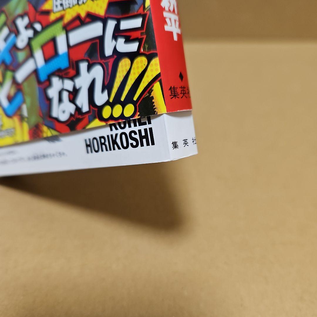 僕のヒーローアカデミア　初版 1巻