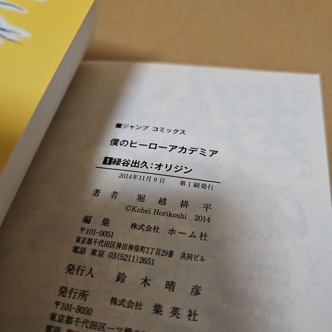 僕のヒーローアカデミア　初版 1巻