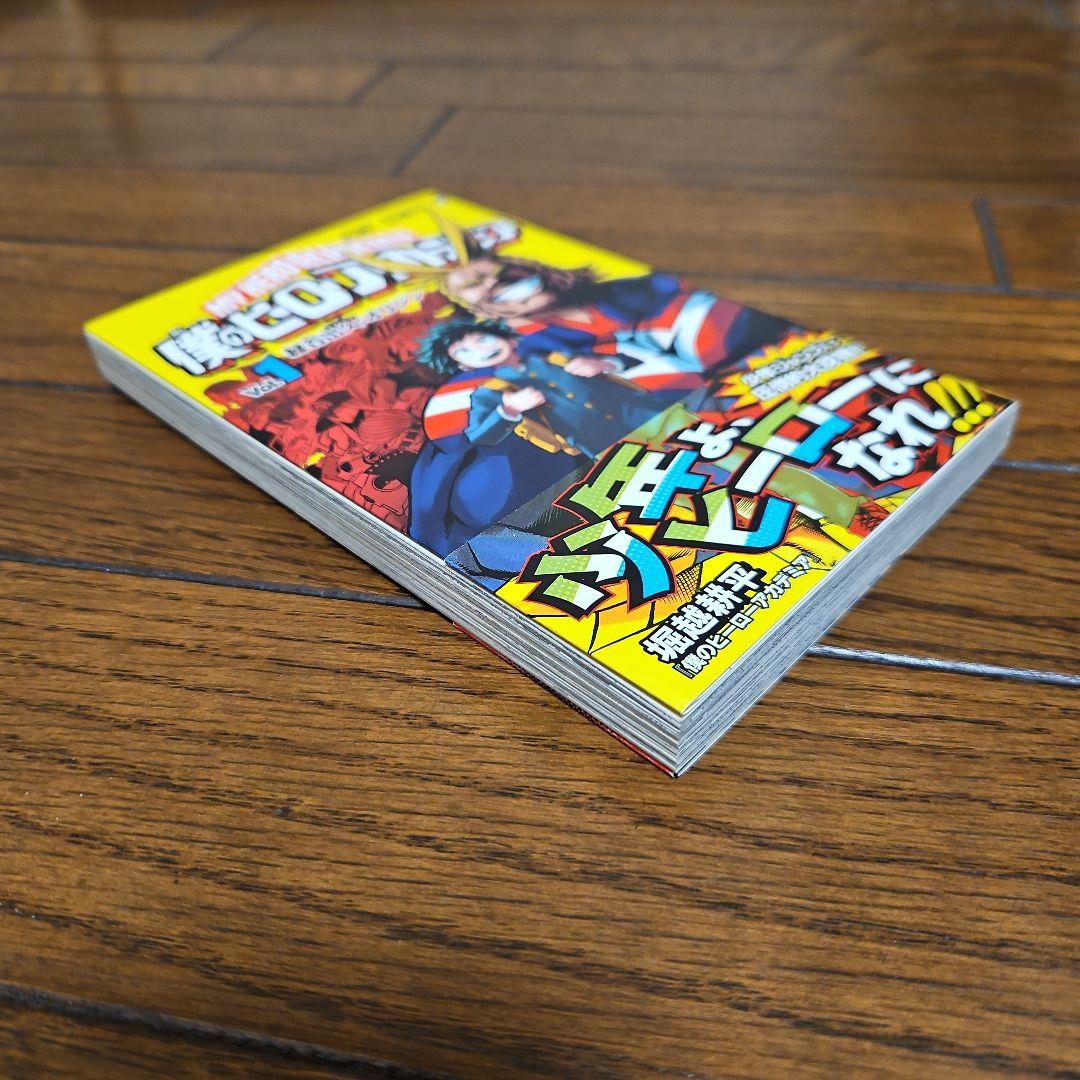 僕のヒーローアカデミア　初版 1巻