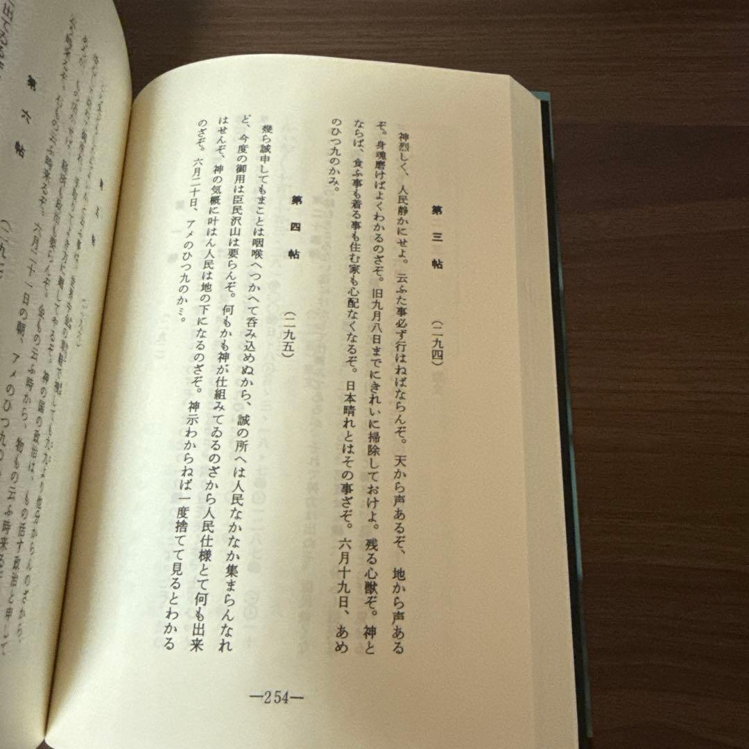 ひふみ神示