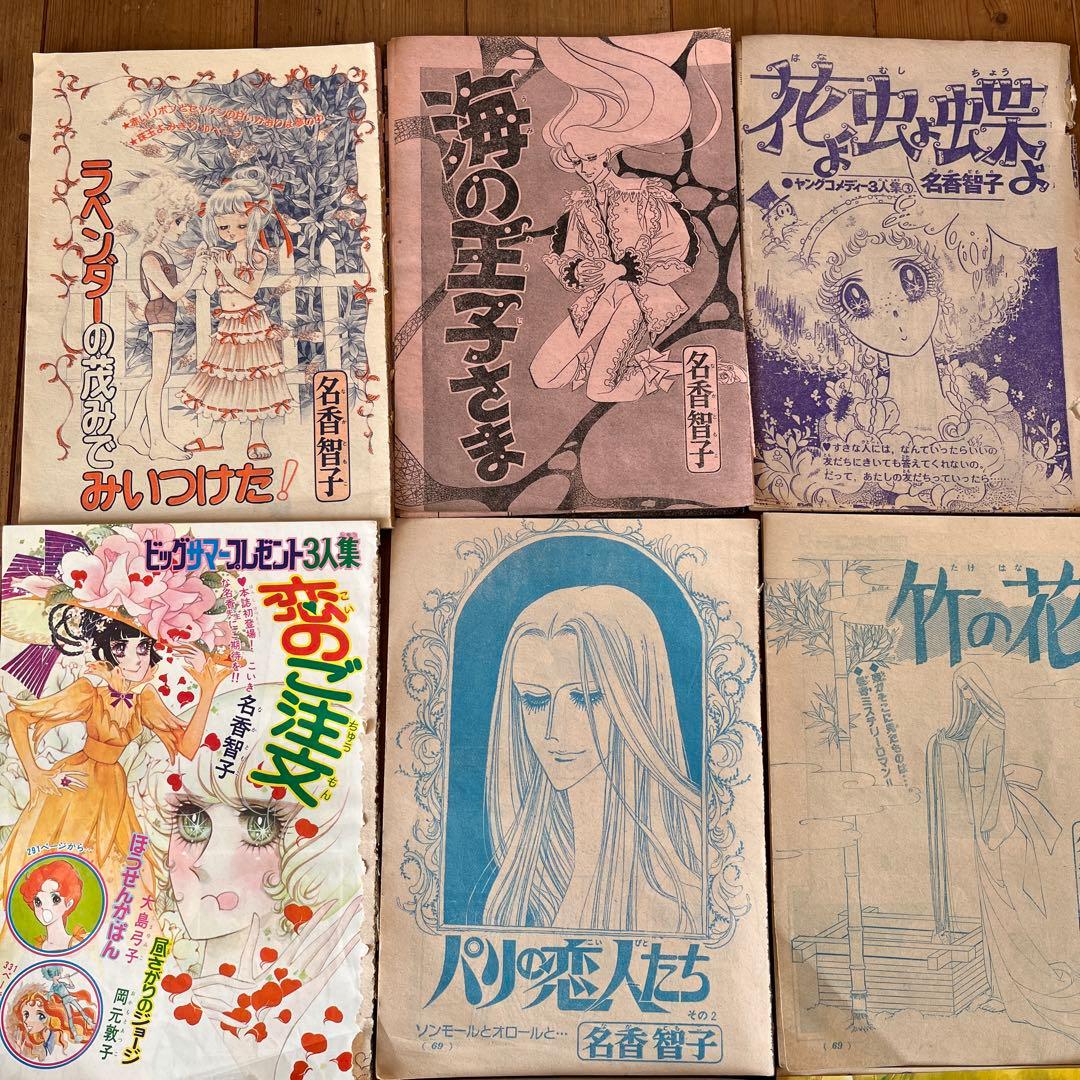 1970年代　名香智子　少女漫画　切り抜き　全部で9話　まとめ売り　昭和当時もの