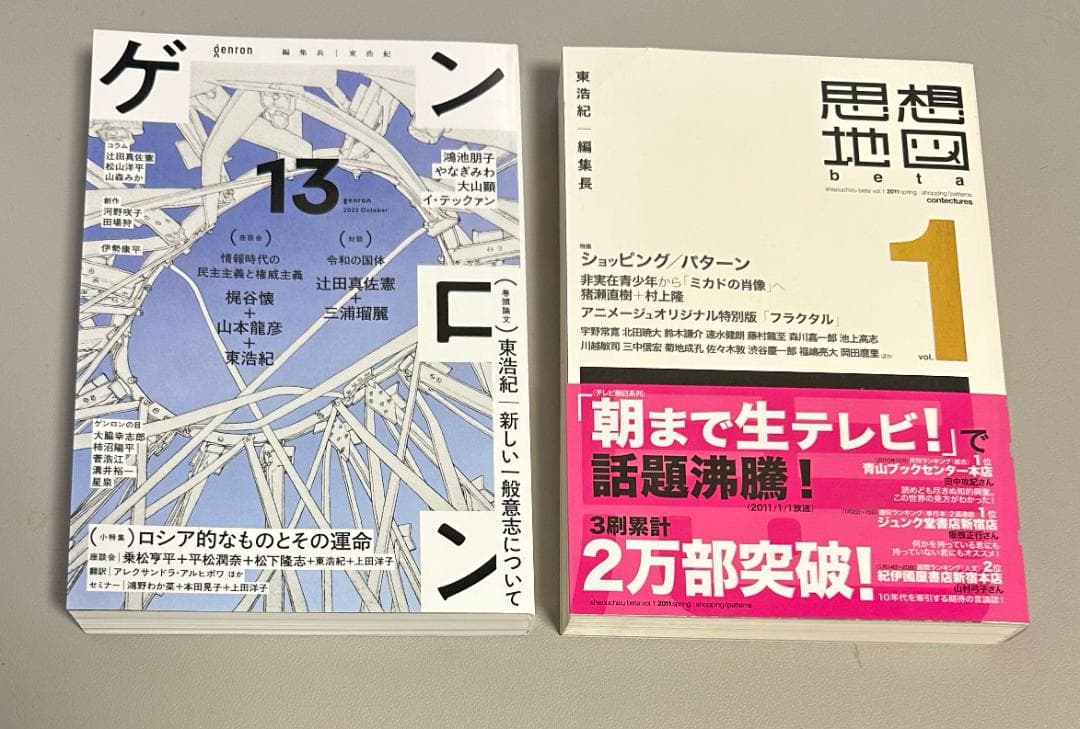 ゲンロン、思想地図、東浩紀さんの著作のセット