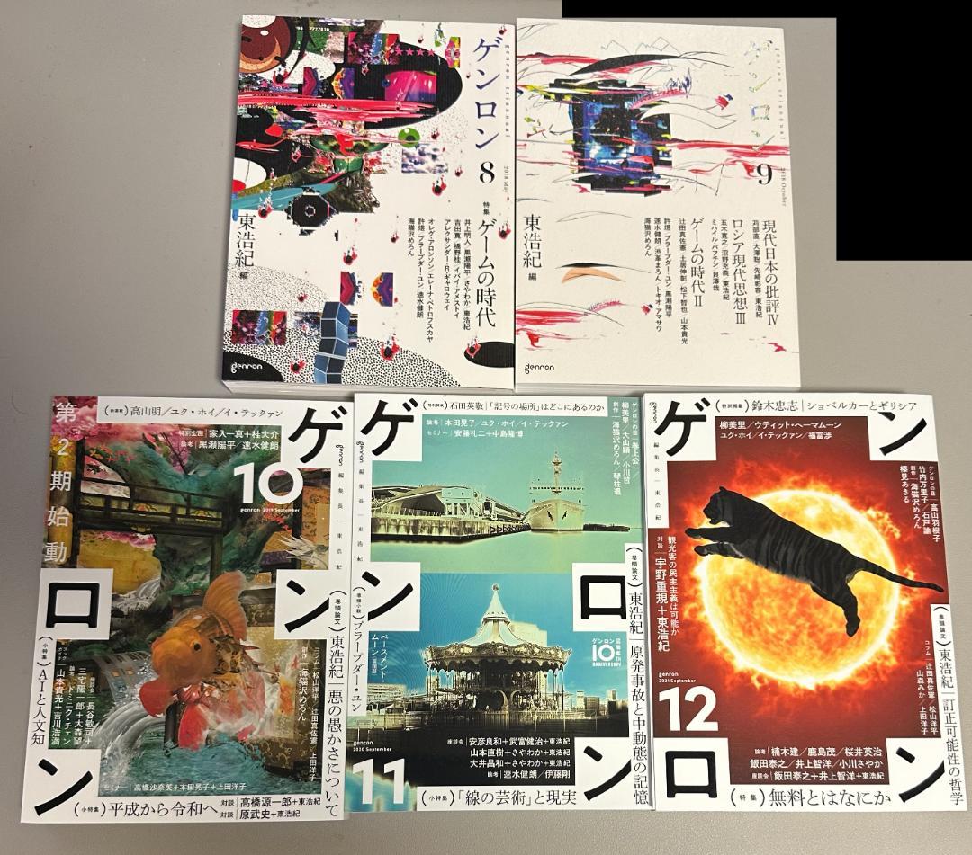 ゲンロン、思想地図、東浩紀さんの著作のセット
