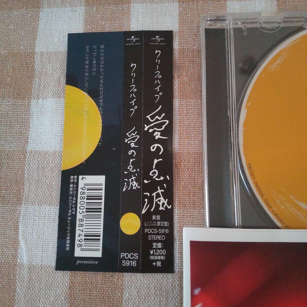 【超希少】クリープハイプ 限定盤☆黄盤　 愛の点滅 CD 帯付き
