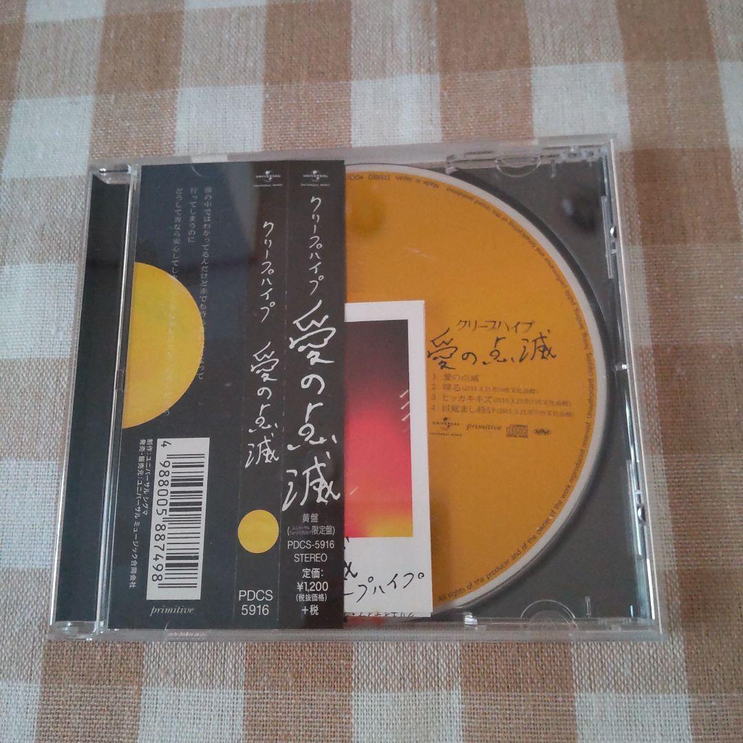【超希少】クリープハイプ 限定盤☆黄盤　 愛の点滅 CD 帯付き