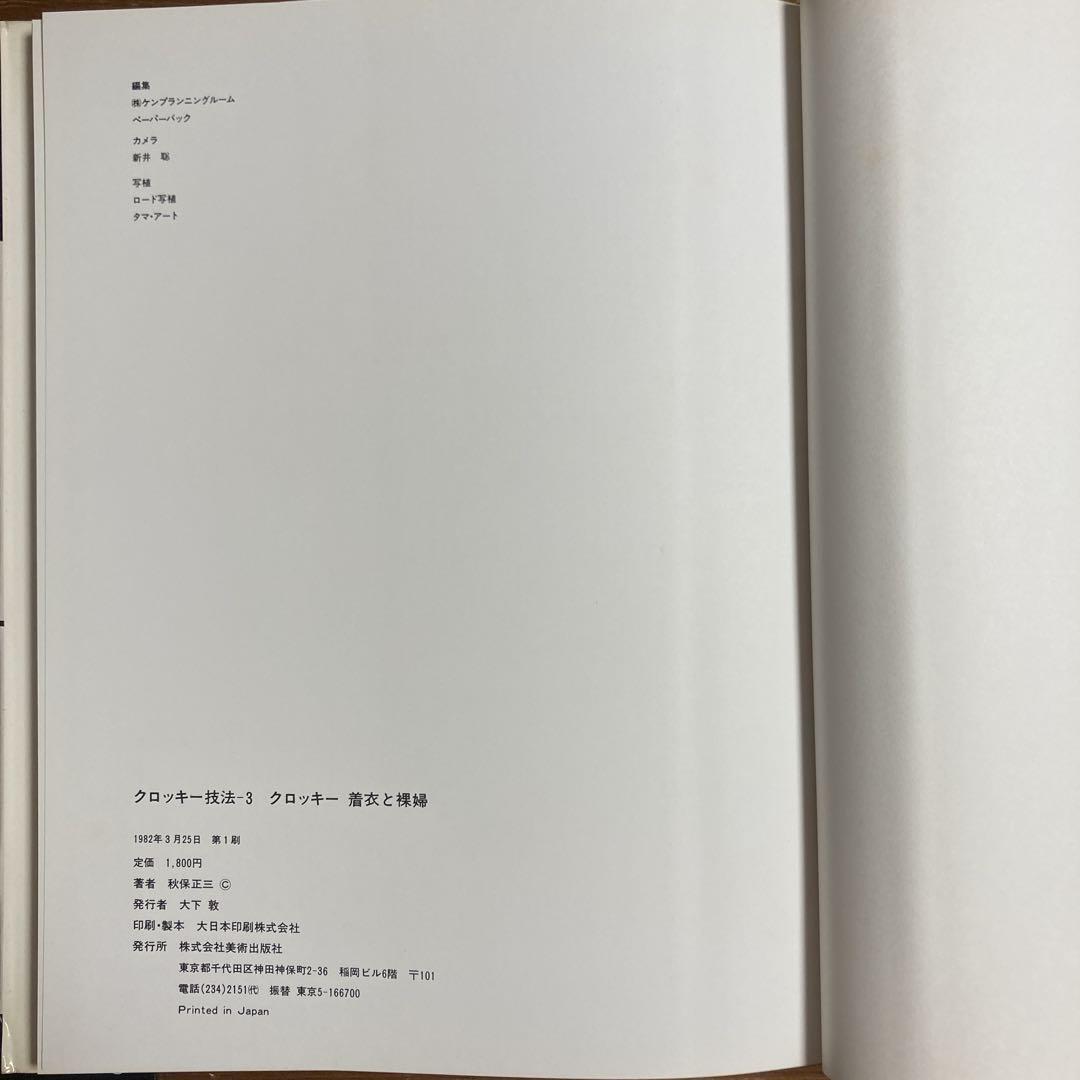 クロッキー技法　アート・ペインティング・ライブラリー 1セット(3冊)美術出版社