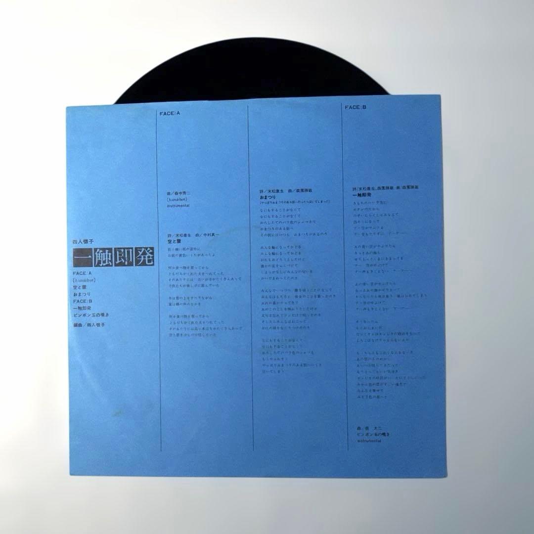 【美品・LP】　四人囃子　「一触即発」　Yoninbayashi￼ 1974年