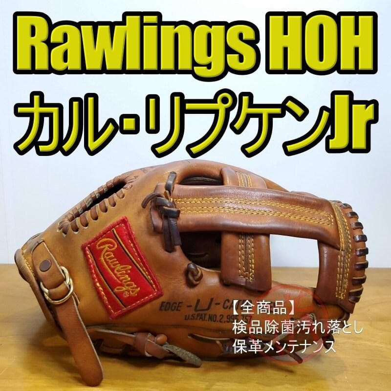 ローリングス HOH カルリプケンJrモデル オリジナル版 内野用 硬式グローブ