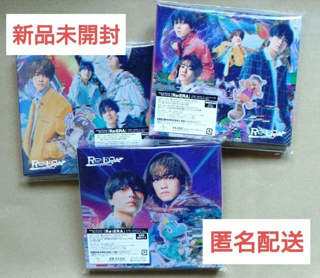 ★新品未開封★King&Prince Re:ERA 全3形態 初回限定盤