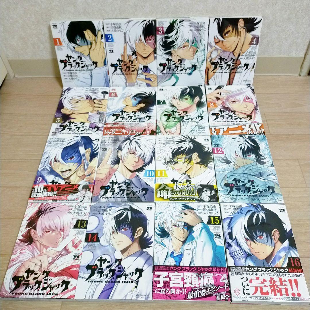 【栞＆イラストペーパー付】ヤングブラックジャック 1~16全巻セット【送料無料】