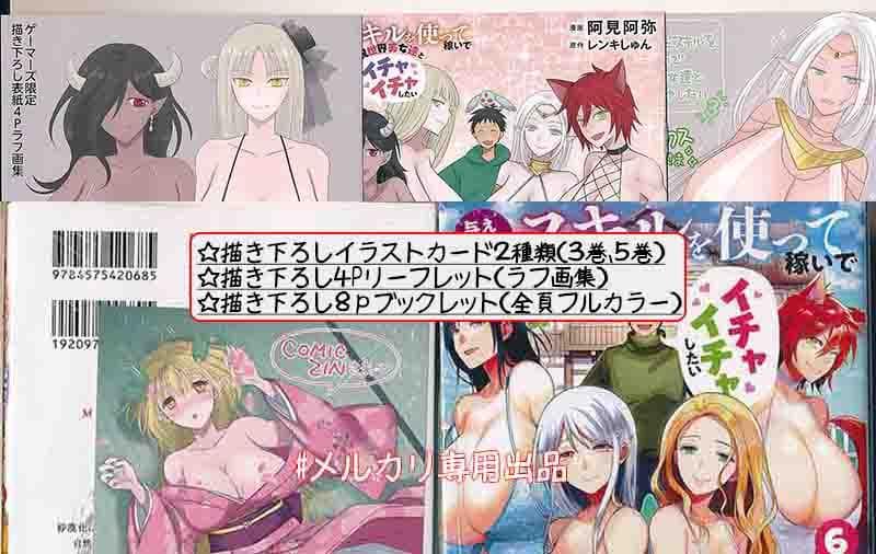 特典10点付き 与えられたスキルを使って稼いで異世界美女達とイチャイチャ1-6巻