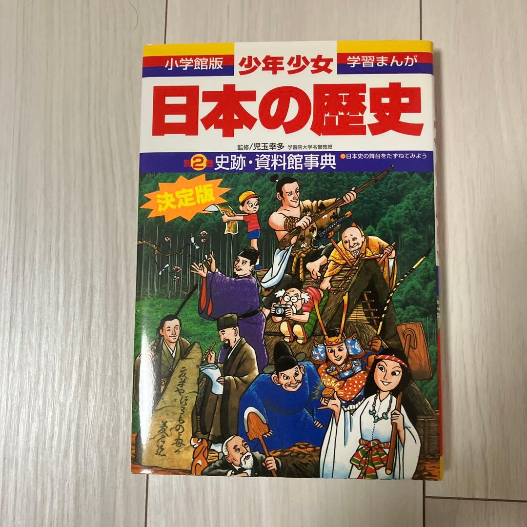 日本の歴史 小学館 全1～21巻セット➕1