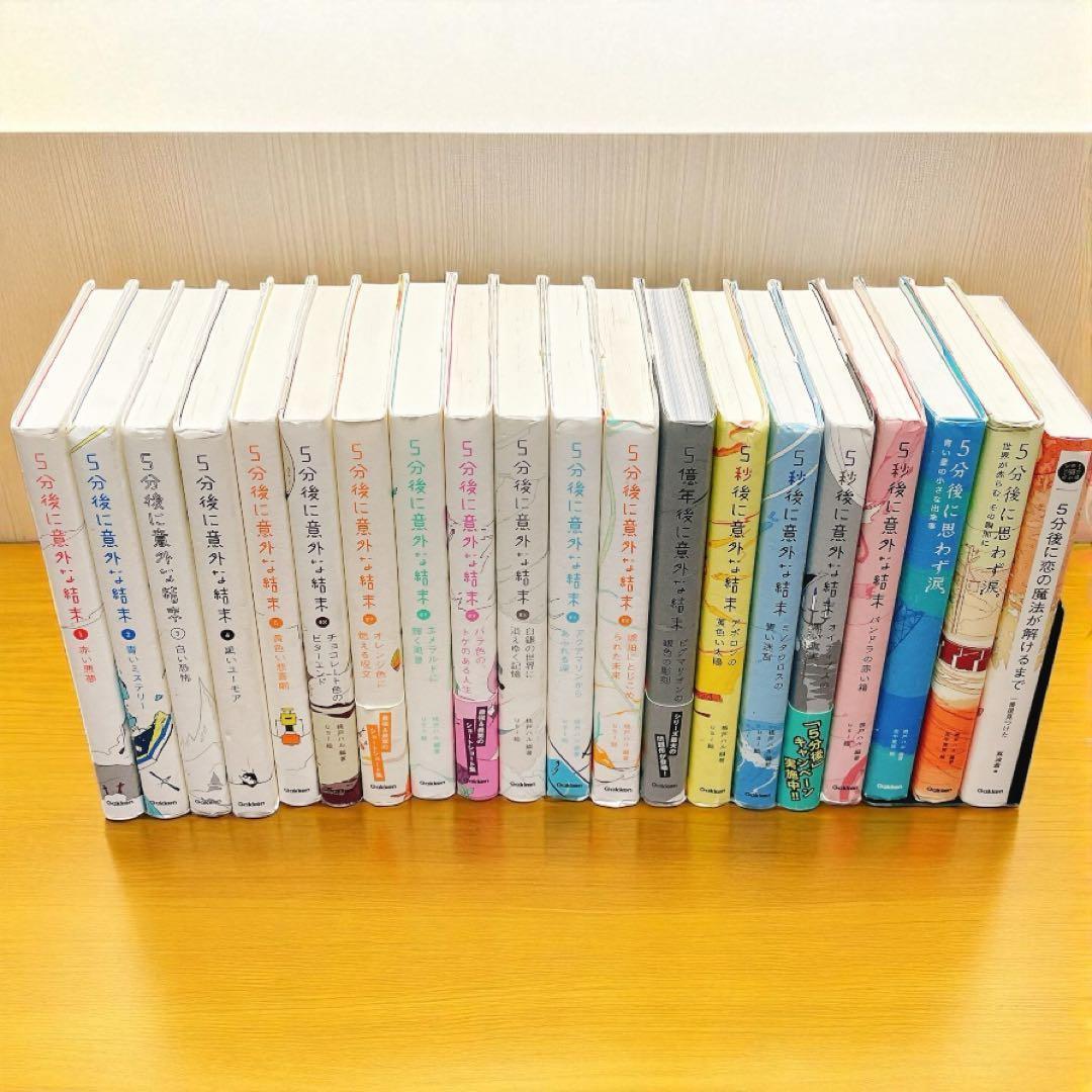 5分後に意外な結末　シリーズ　20冊セット　恋の魔法