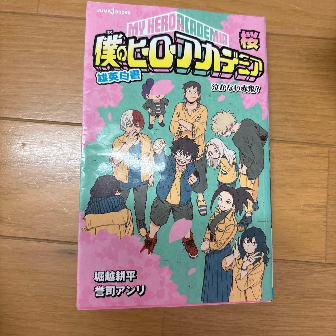 僕のヒーローアカデミア　1〜40巻「ライジング Vol. R 」「雄英白書・桜」