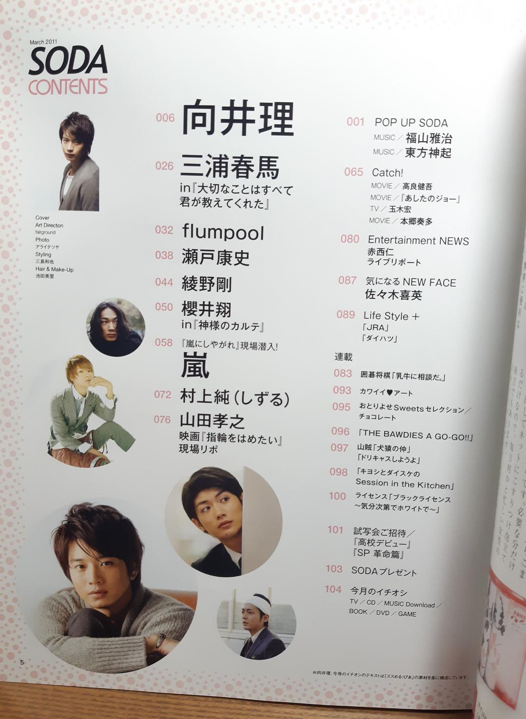 SODA 2011年3月号　向井理　三浦春馬