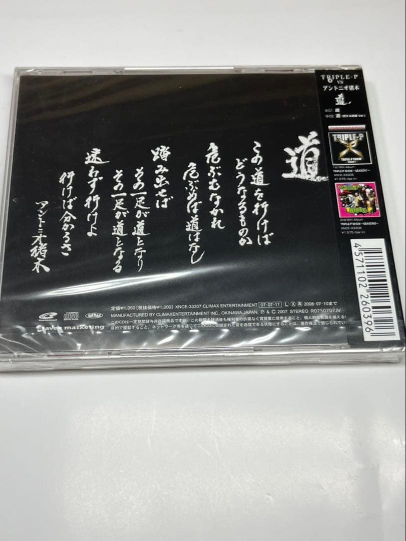 アントニオ猪木★道★トリプル-P★CD ★★未開封新品