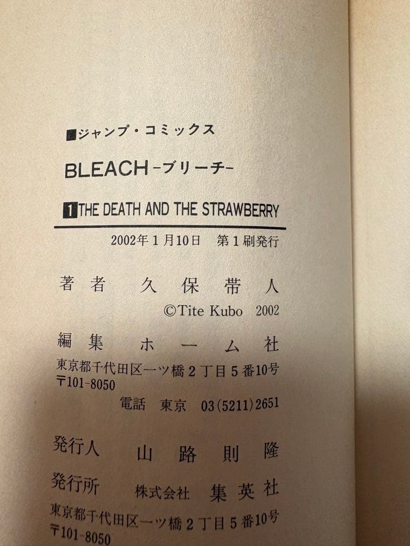 【初版】BLEACH　ブリーチ　1巻　一巻　久保帯人　集英社　少年ジャンプ