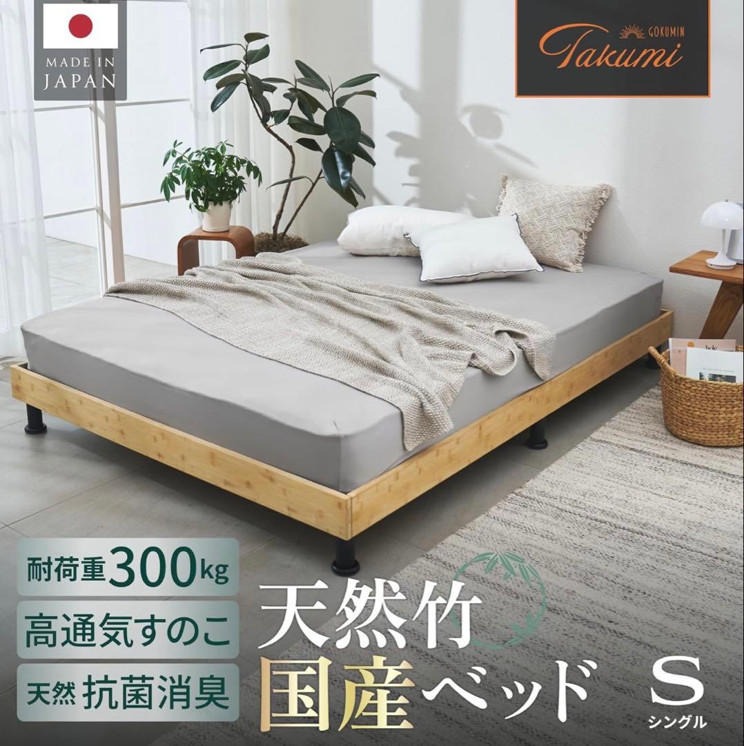 GOKUMIN すのこベッド シングルベッドフレーム 迷わず組み立て　天然竹素材