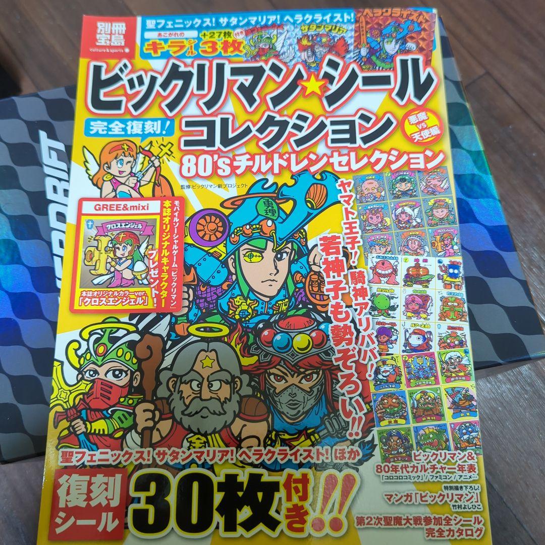 ビックリマンシールコレクション80'sチルドレンセレクション