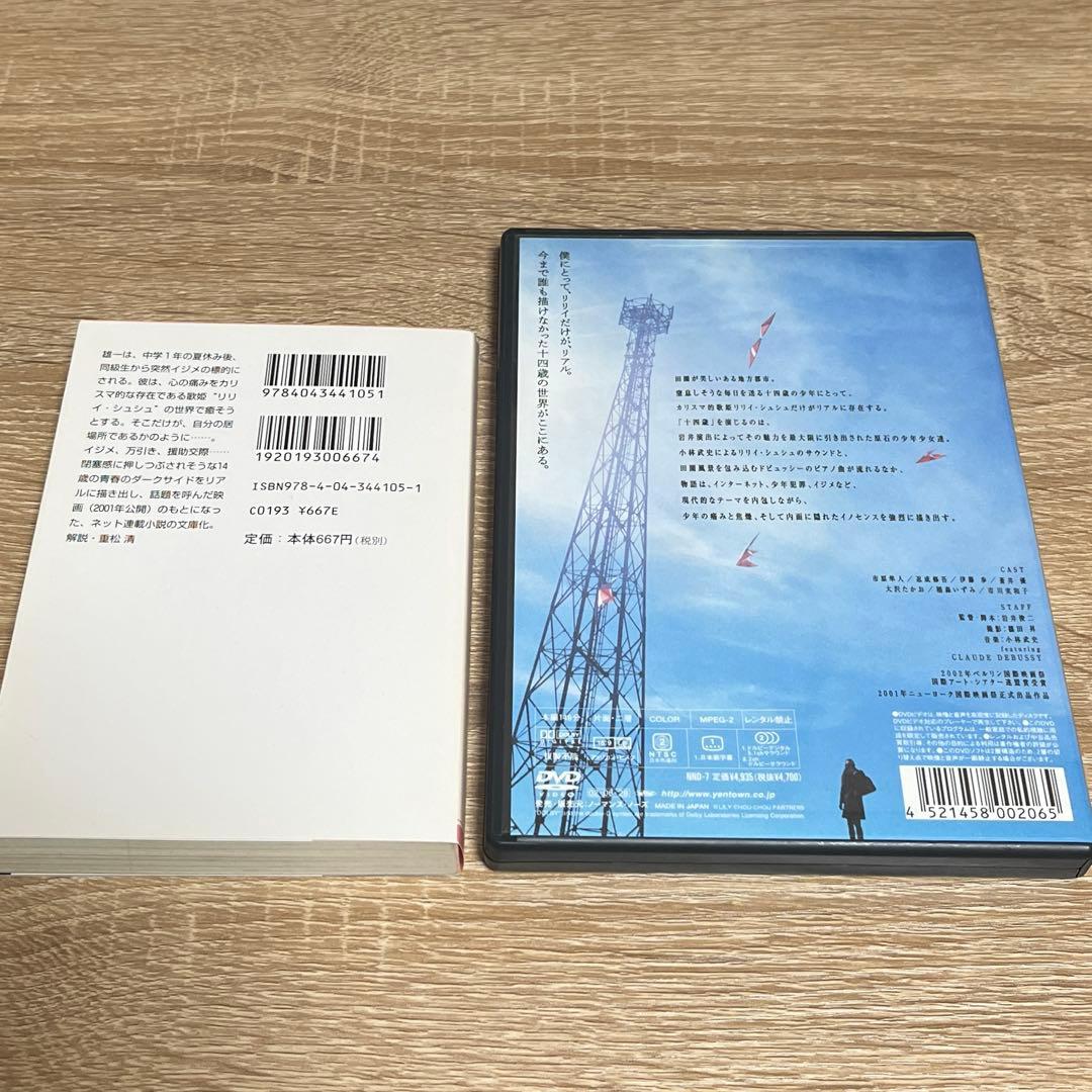 リリイ・シュシュのすべて　文庫本・DVD セット　岩井俊二
