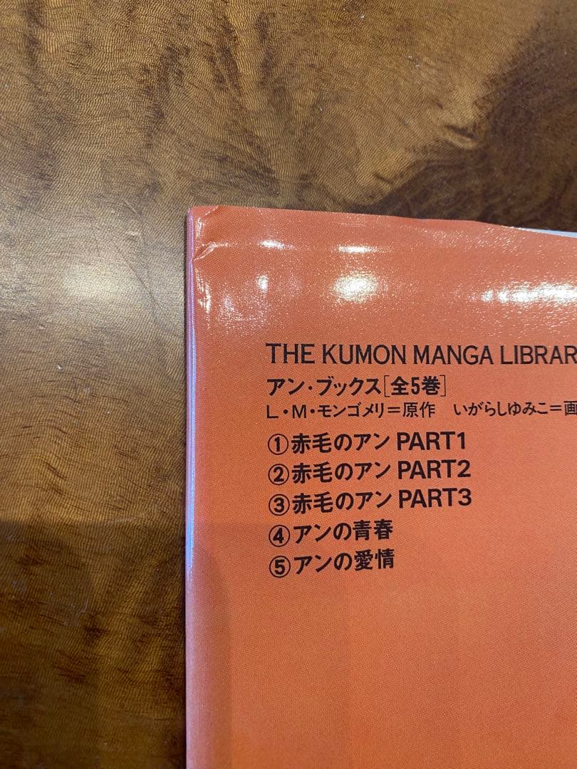 アンブックス　赤毛のアン／全巻セット・いがらしゆみこ