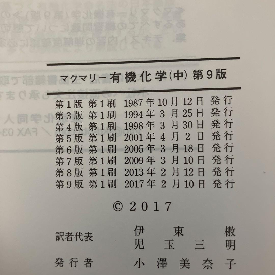 マクマリー有機化学 上中下【3冊セット】第9版