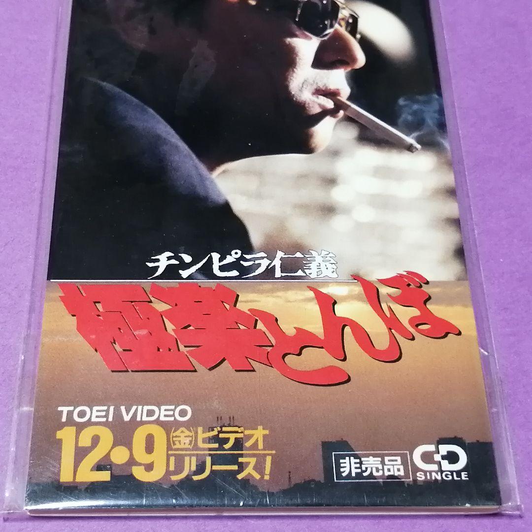 （８ｃｍ）哀川翔／嘘つきだらけの街／東映Ｖシネマ「チンピラ仁義／極楽とんぼ」