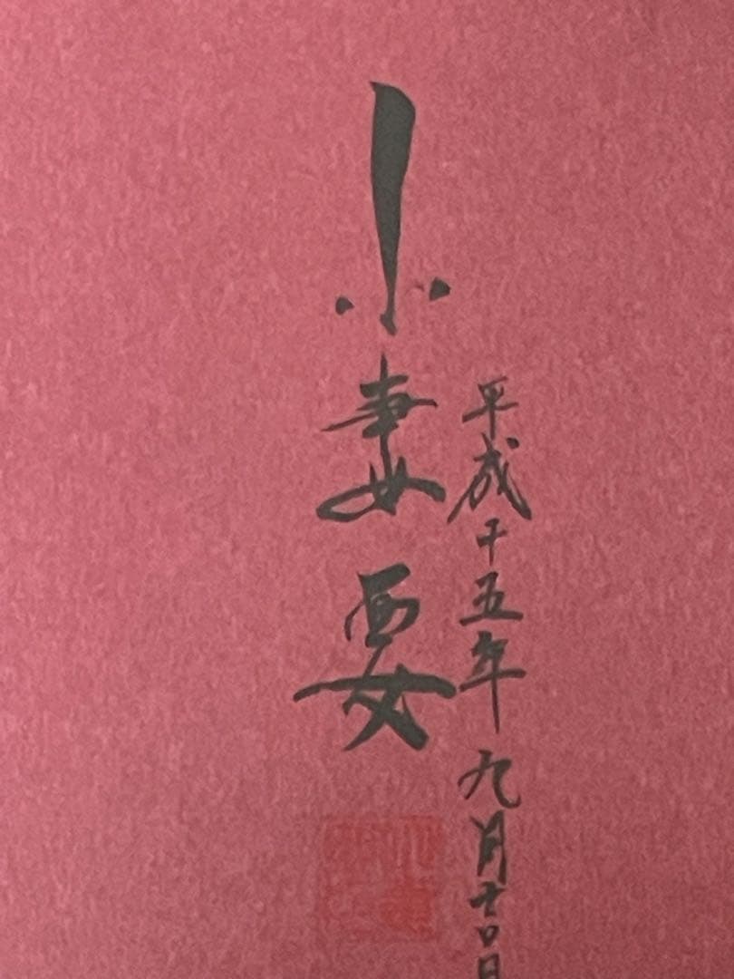 藍の華　小妻要刺青画作品★希少★サイン入り★初版★箱入り