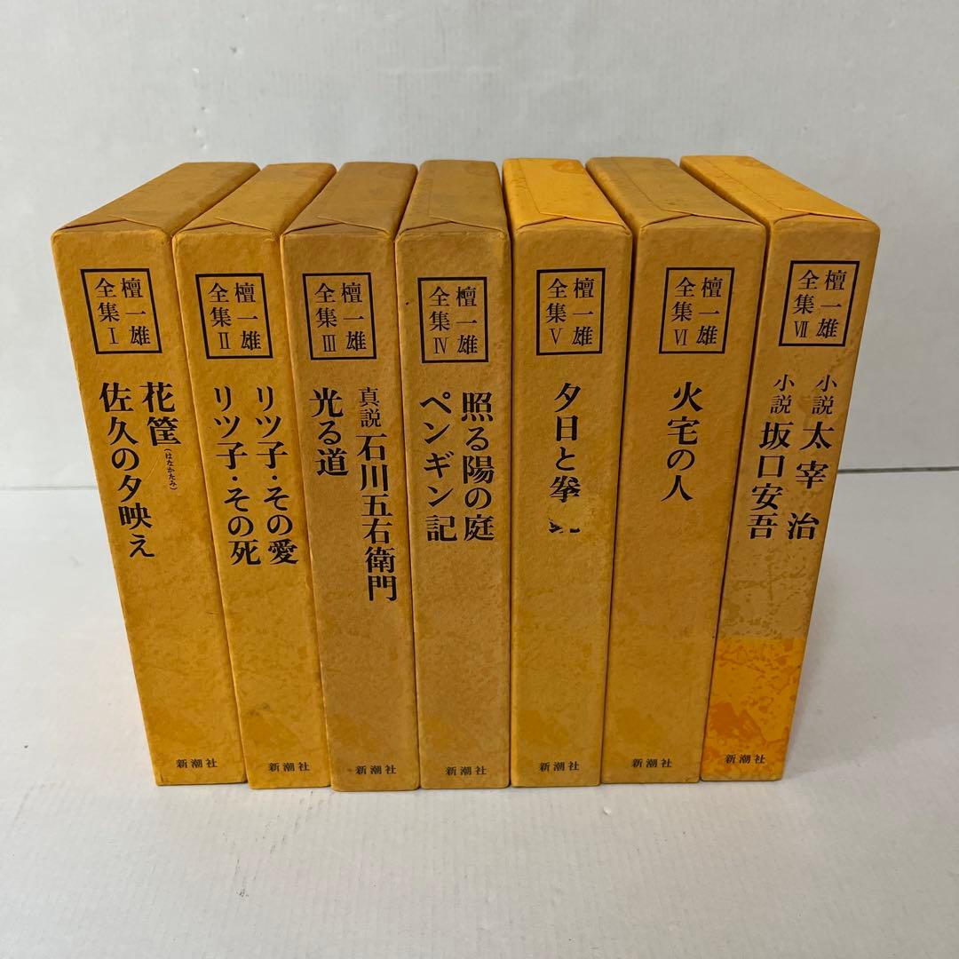 檀一雄全集　1〜7巻