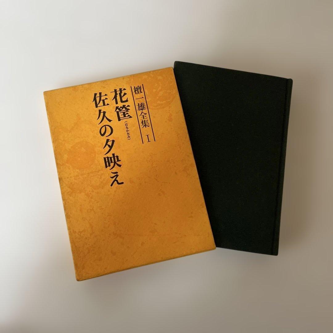 檀一雄全集　1〜7巻