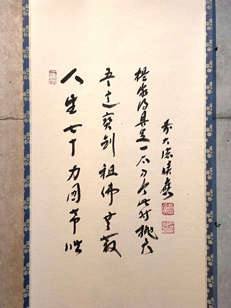福本積應 掛軸 掛け軸「利休居士像 画賛」書 臨済宗 大徳寺 宝林寺 直筆 茶掛