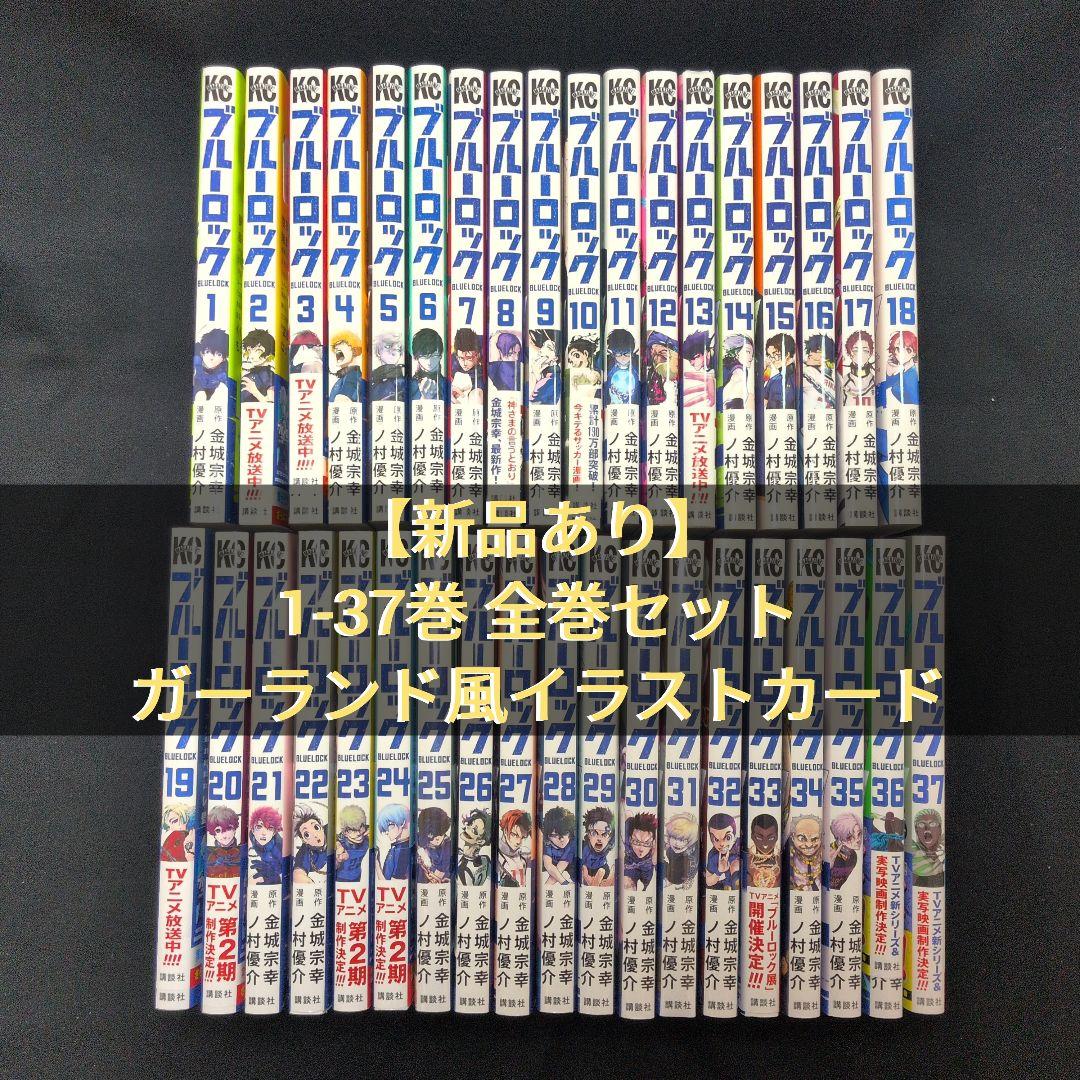 【新品あり】ブルーロック BLUELOCK 1-37巻 全巻セット アニメイト