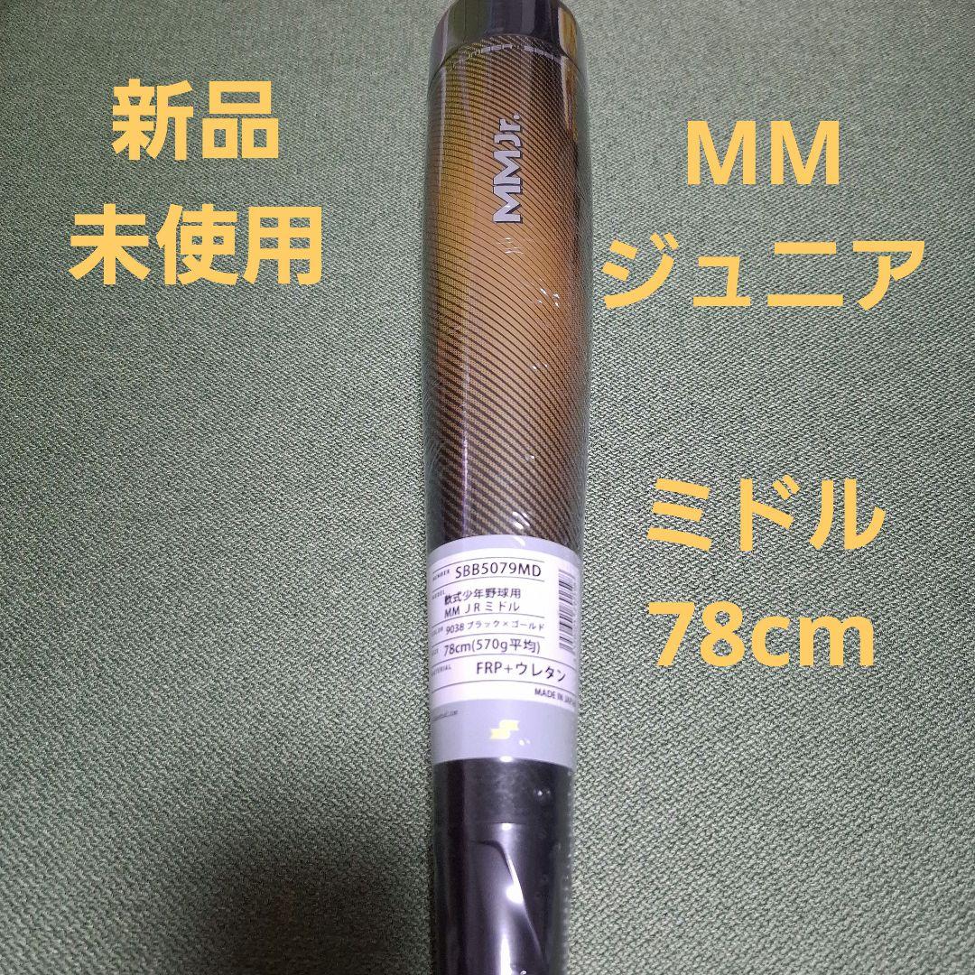 新品未使用　MM ジュニアミドル 78cm