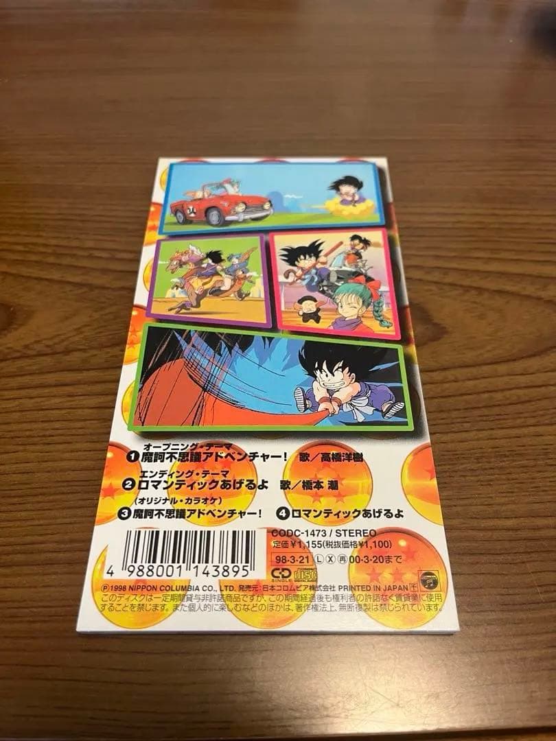 摩訶不思議アドベンチャー / ロマンティックあげるよ　ドラゴンボール8cm