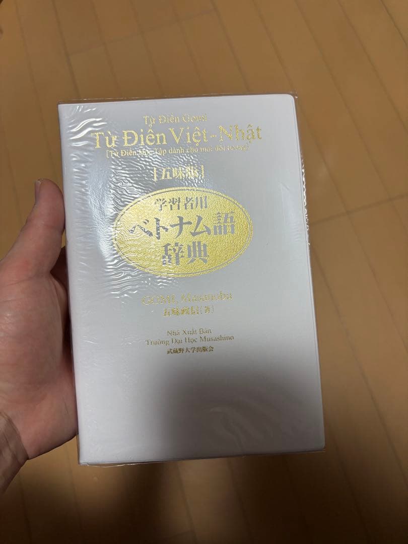 学習者用ベトナム語辞典