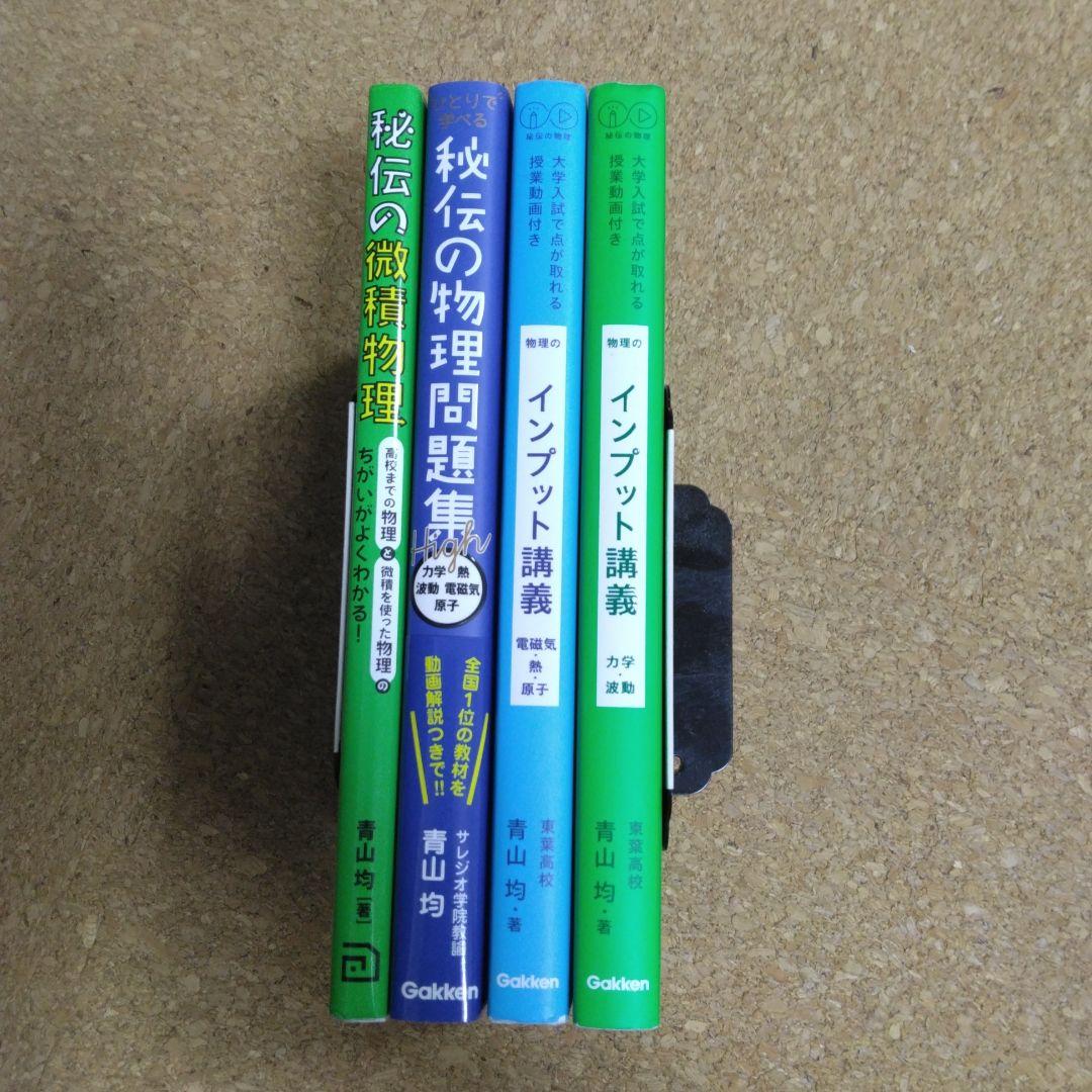 【新品同様】 物理のインプット講義 秘伝の物理問題集 微積物理 4冊セット