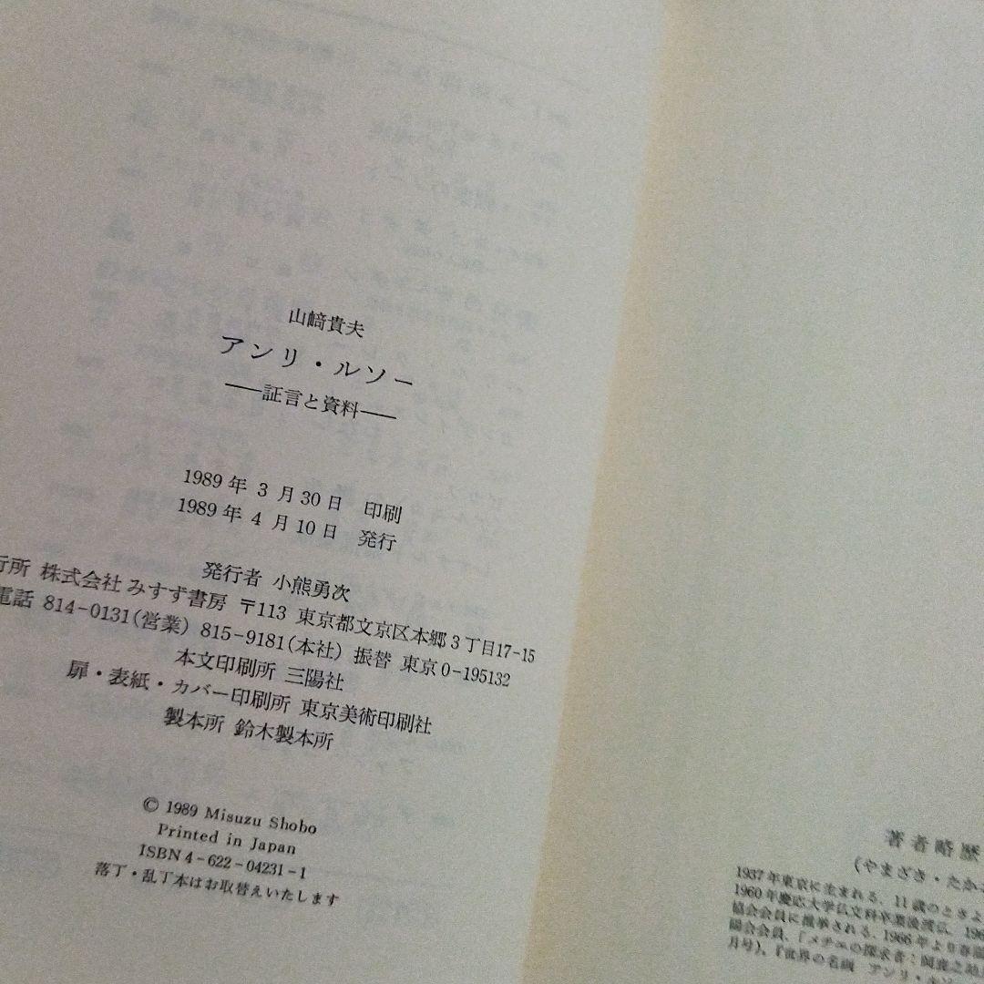 アンリ・ルソー　山﨑貴夫　みすず書房