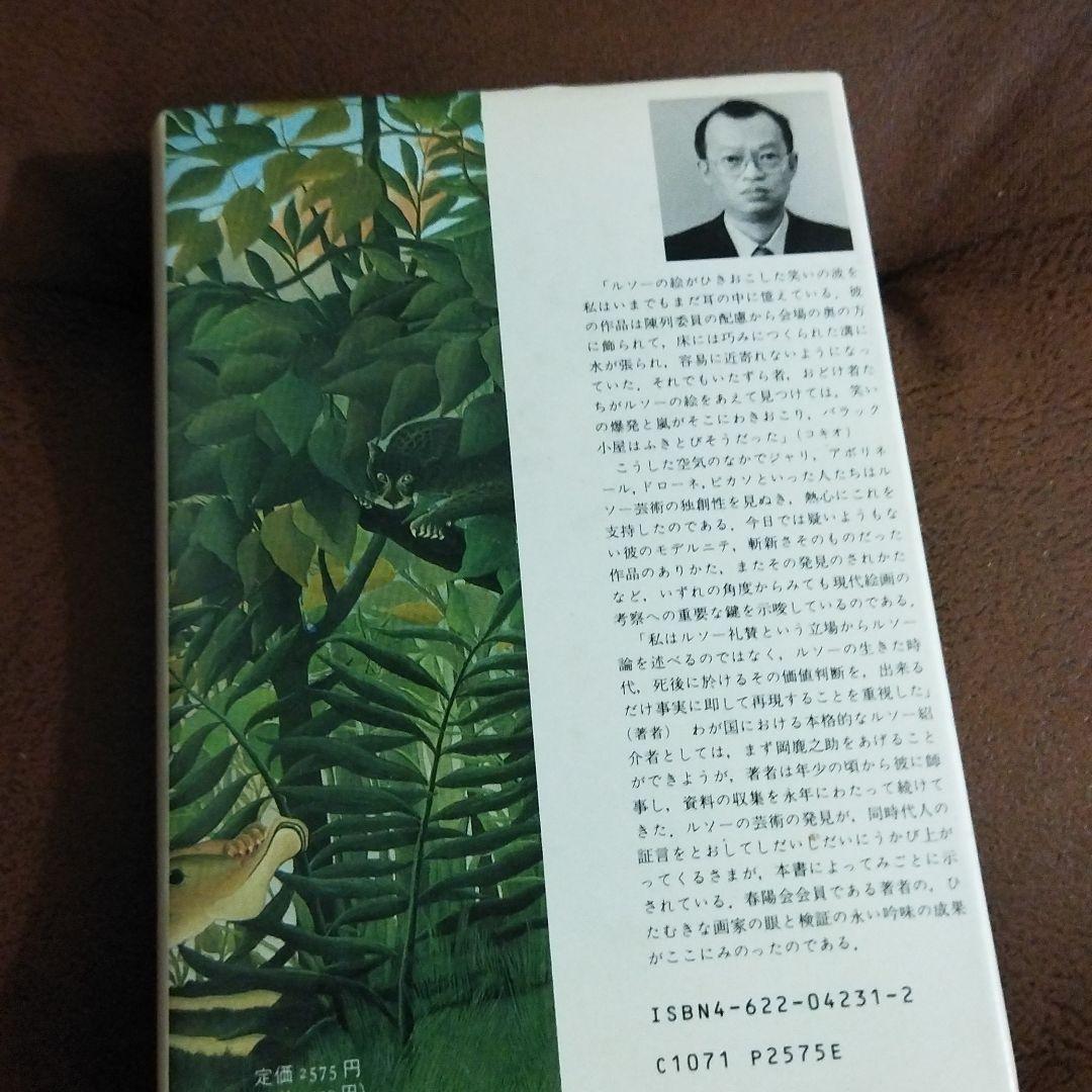 アンリ・ルソー　山﨑貴夫　みすず書房