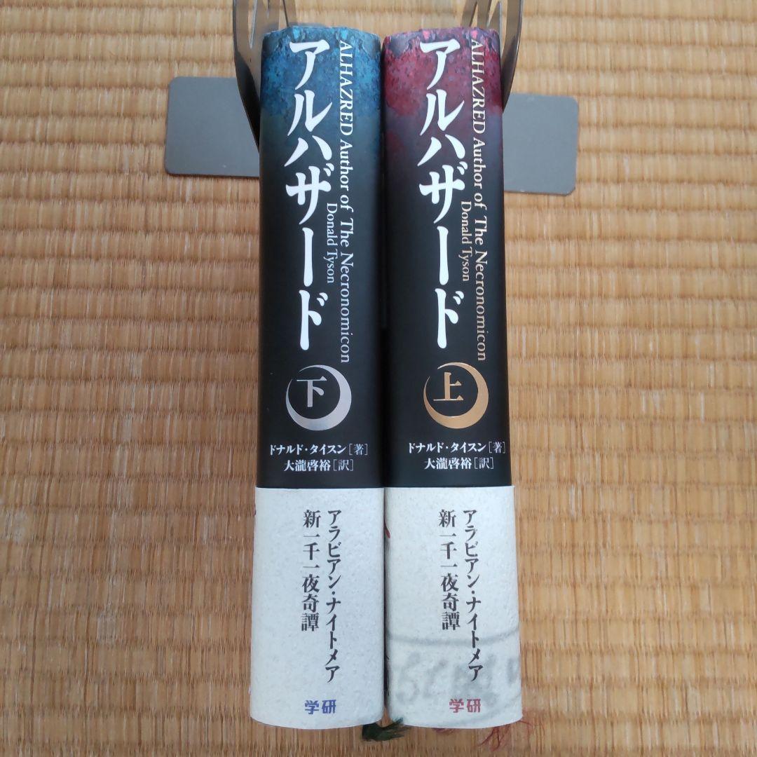 【クトゥルー神話】アルハザード（上下２冊セット）