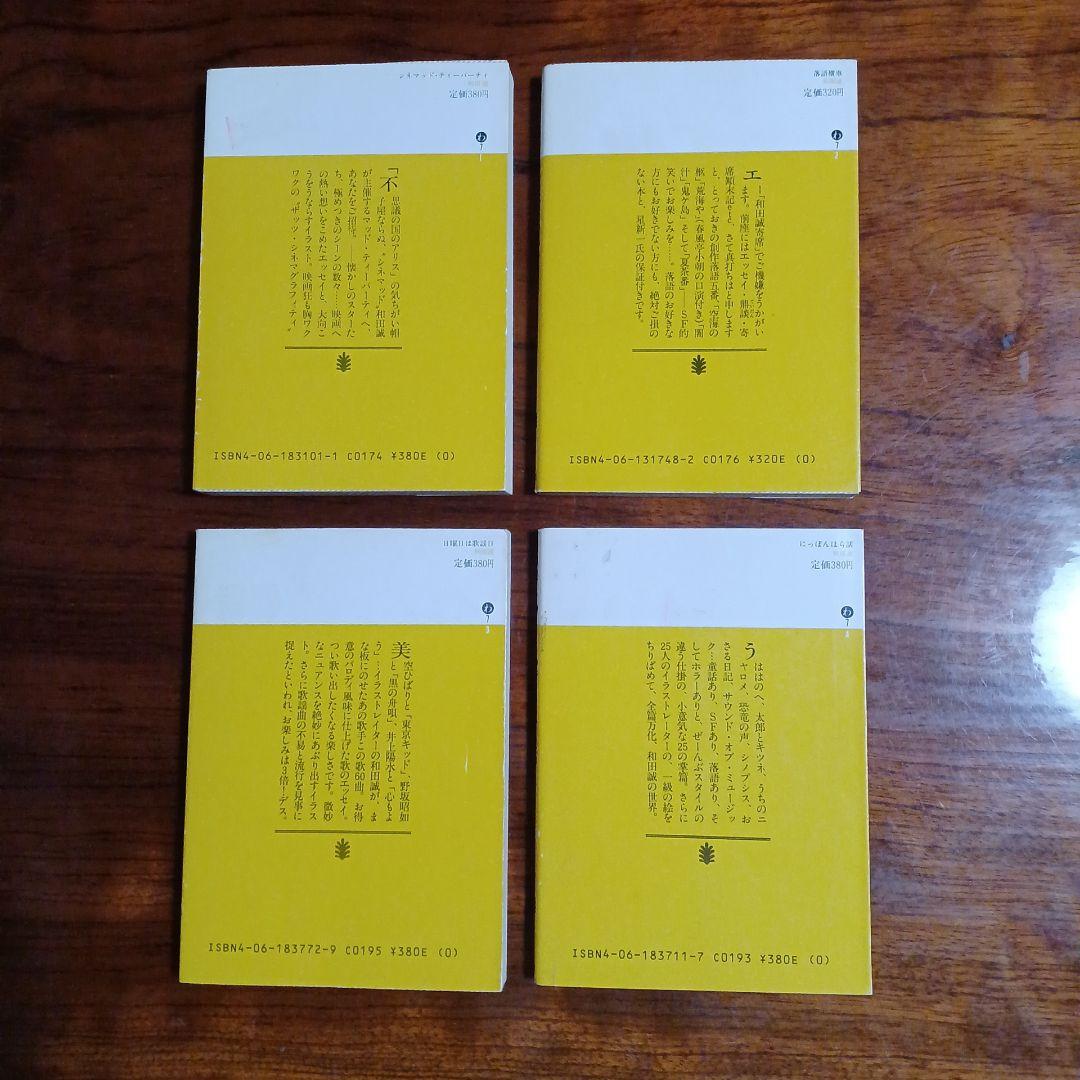 和田誠講談社文庫4冊セットです。カバー装画・和田誠。