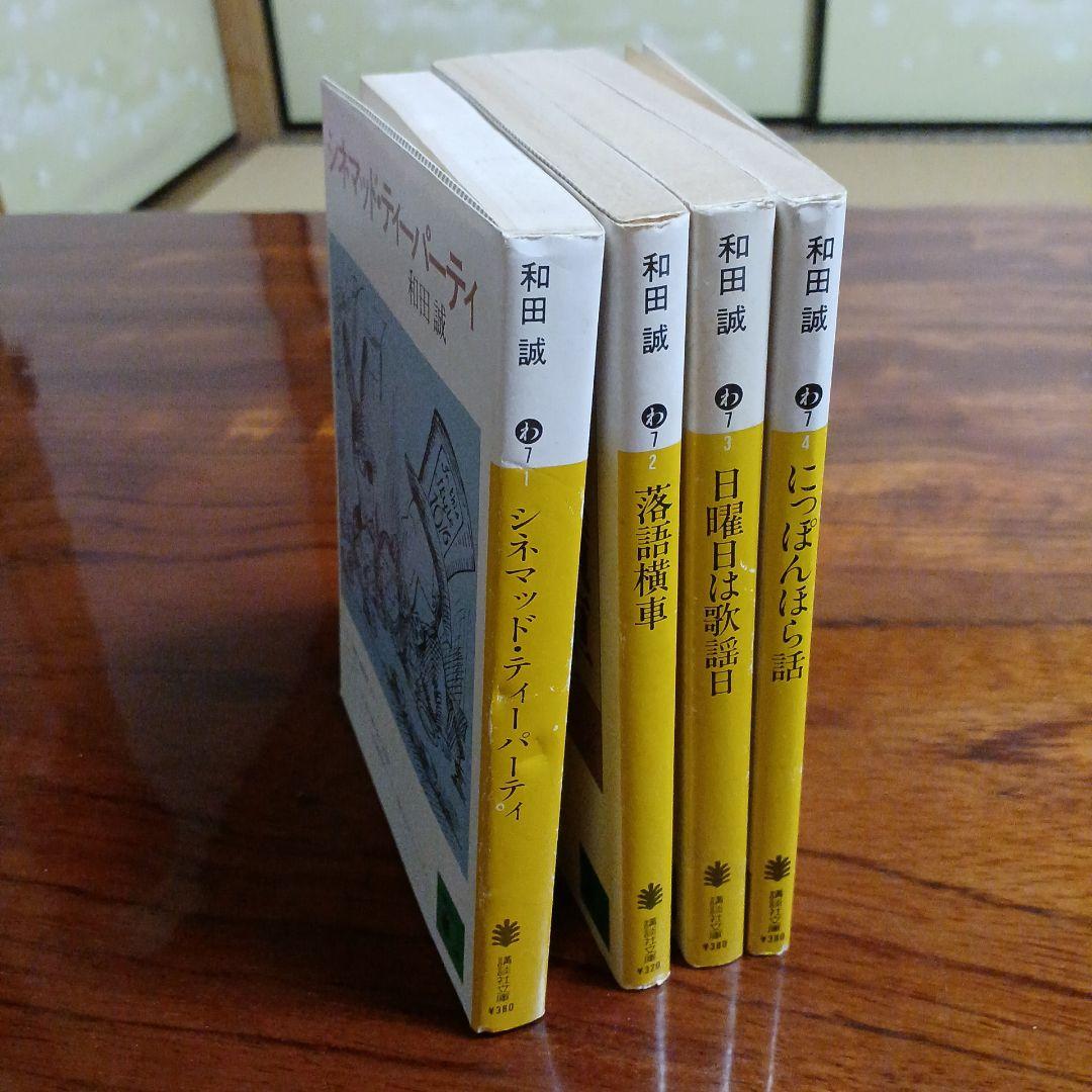 和田誠講談社文庫4冊セットです。カバー装画・和田誠。