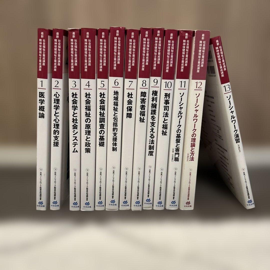 ★最終値下げ★社会福祉士養成講座テキスト〈13巻セット〉