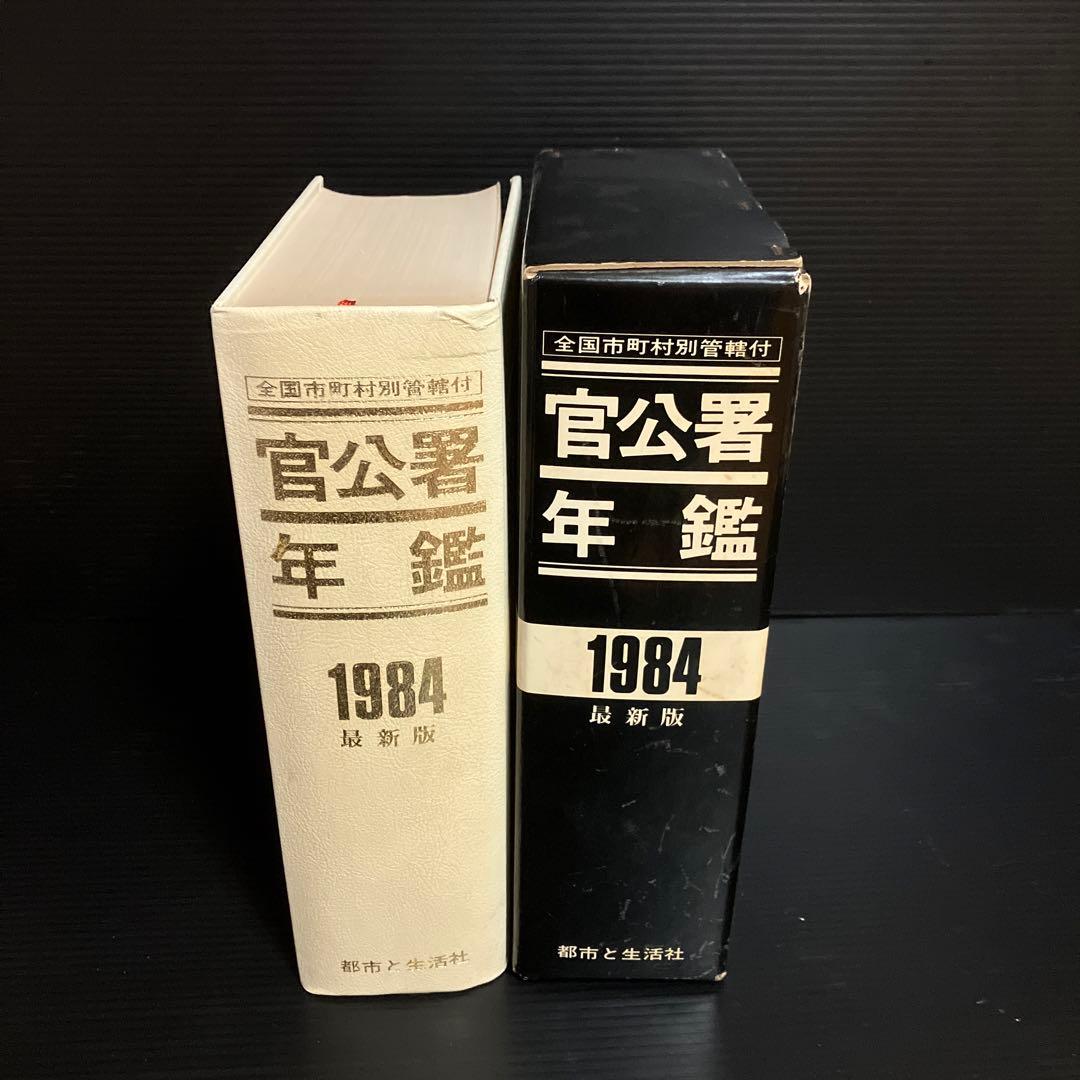 官公署年鑑（1984年版）全国市町村別管轄付