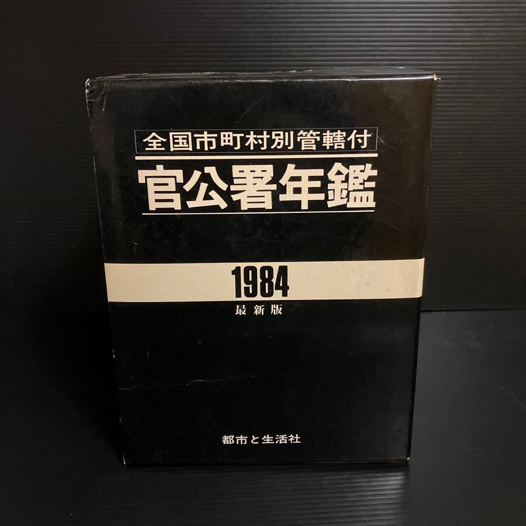 官公署年鑑（1984年版）全国市町村別管轄付
